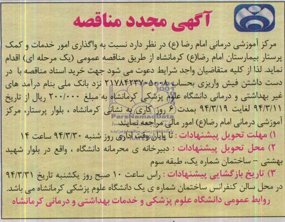 تجدید مناقصه , تجدید مناقصه نسبت به واگذاری امور خدمات و کمک پرستار 