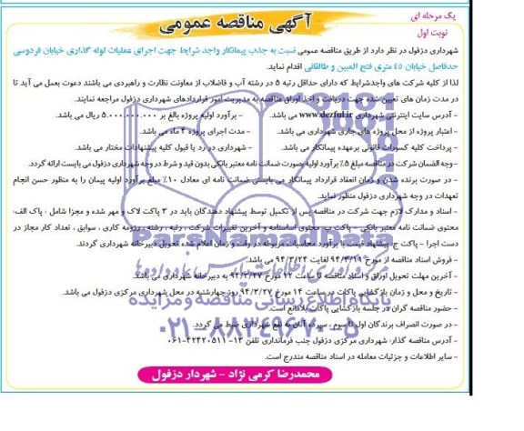 آگهی مناقصه عمومی یک مرحله ای, مناقصه  عملیات لوله گذاری 