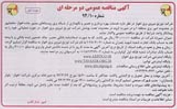 آگهی مناقصه عمومی , مناقصه خدمات بهره برداری و تعمیر و نگهداری از شبکه برق 