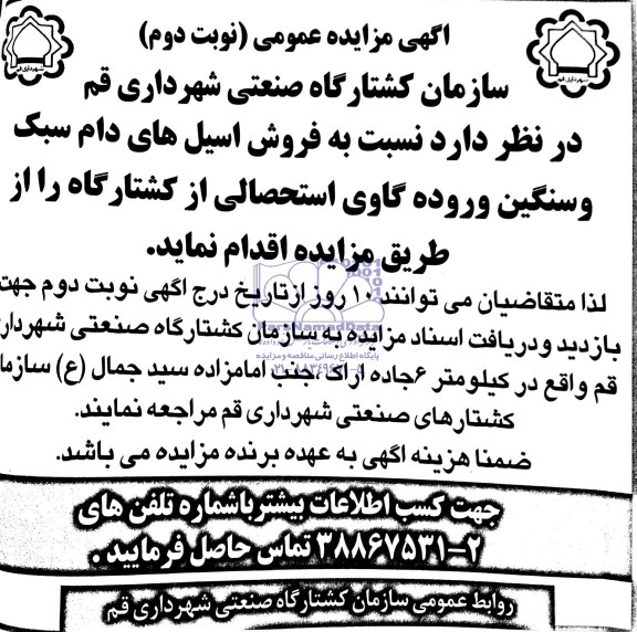 آگهی مزایده عمومی , مزایده فروش اسیل های دام سبک و سنگین 