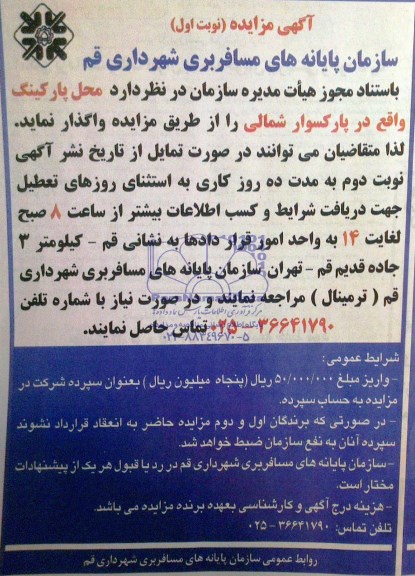 آگهی مزایده ,مزایده واگذاری محل پارکینگ واقع در پارکسوار شمالی