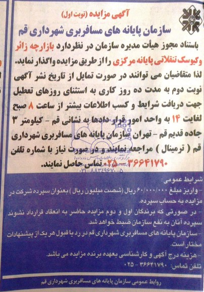 آگهی مزایده ,مزایده واگذاری بازارچه زائر و کیوسک تنقلاتی پایانه مرکزی
