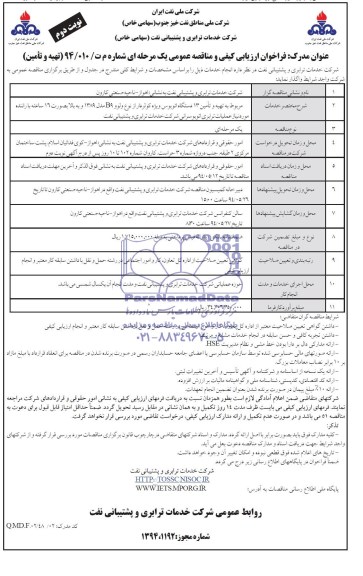 فراخوان ارزیابی کیفی و مناقصه عمومی یک مرحله ای , مناقصه تهیه و تامین 13 دستگاه اتوبوس ویژه کولردار