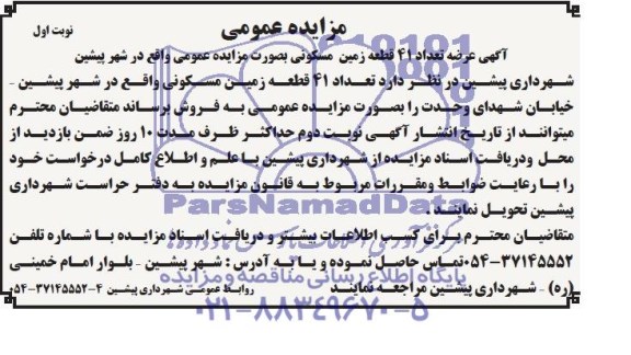 مزایده,عرضه تعداد 41 قطعه زمین مسکونی