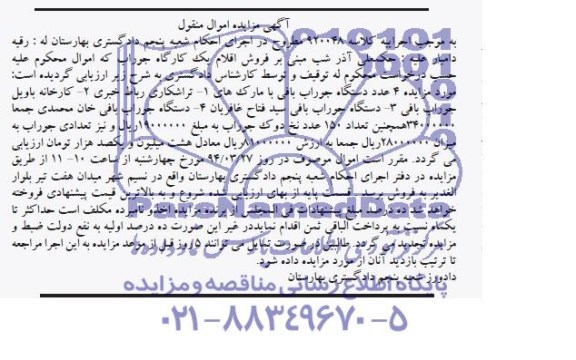 مزایده اموال منقول , مزایده اموال منقول 4 عدد دستگاه جوراب بافی
