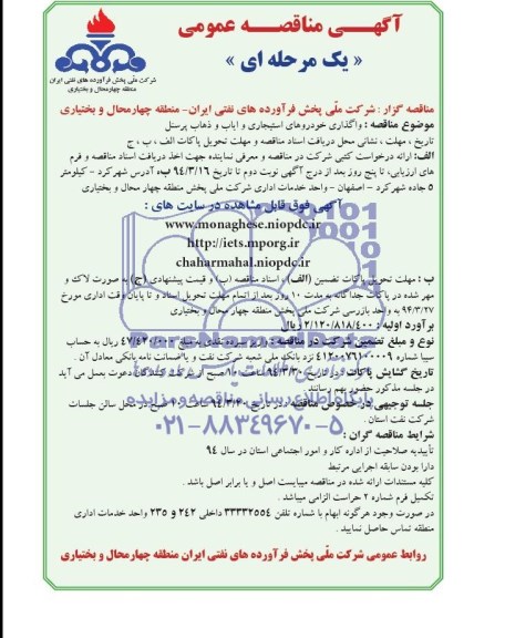 آگهــی مناقصــه عمومی یک مرحله ای , مناقصه واگذاری خودروهای استیجاری و ایاب و ذهاب پرسنل