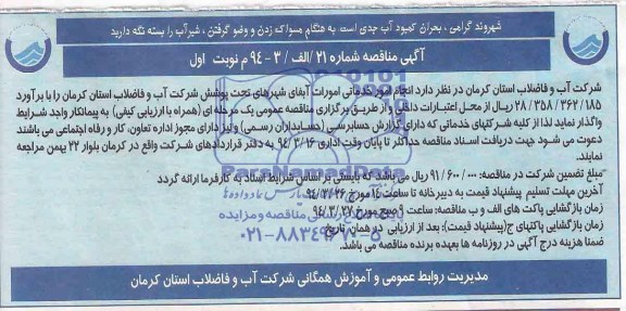 آگهی مناقصه , مناقصه انجام امور خدمات امورات آبفای شهرداری تحت پوشش 