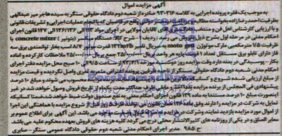 مزایده, دستگاه میکسر (بتونیر)