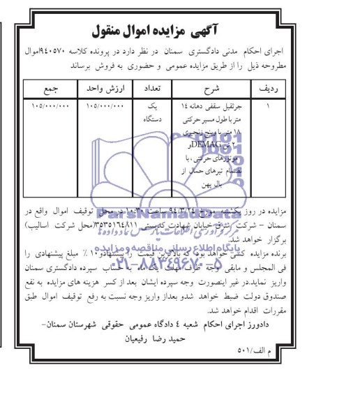 مزایده, جرثقیل