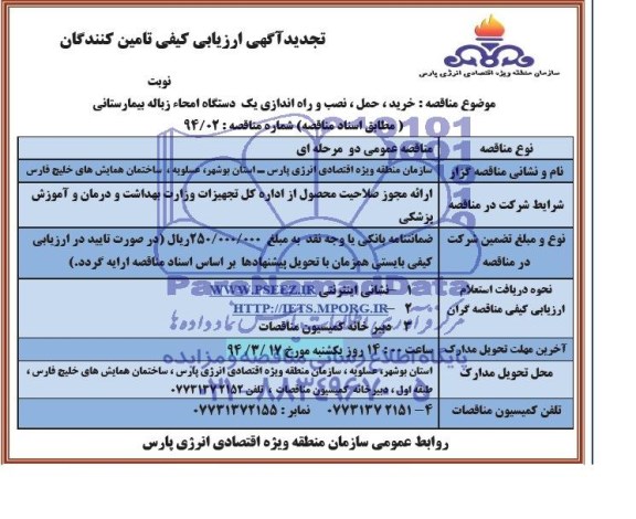 تجدید ارزیابی کیفی , ارزیابی کیفی  خرید ، حمل، نصب و راه اندازی یک دستگاه امحاء زباله بیمارستانی 
