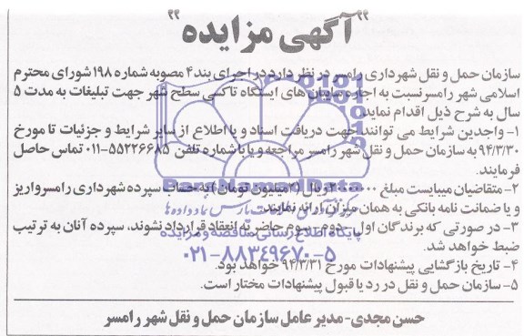 مزایده , مزایده اجاره سایبان های ایستگاه تاکسی سطح شهر جهت تبلیغات