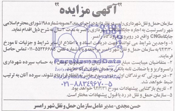 مزایده , مزایده اجاره جایگاه CNG