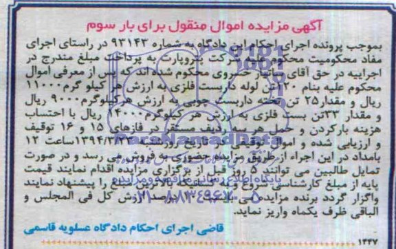 آگهی مزایده اموال منقول,مزایده 120 تن لوله داربست 
