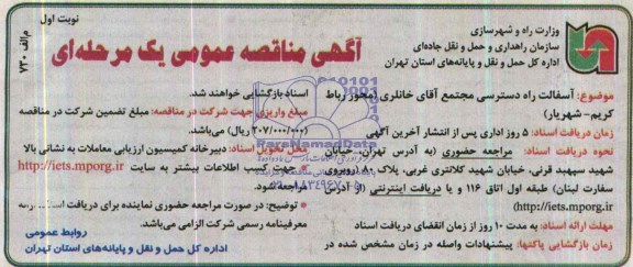 آگهی مناقصه عمومی یک مرحله ای , مناقصه آسفالت راه دسترسی مجتمع آقای خانلری 