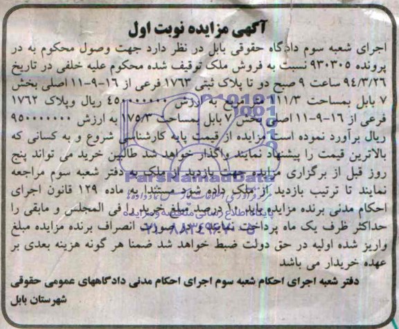 مزایده,دو قطعه پلاک ثبتی