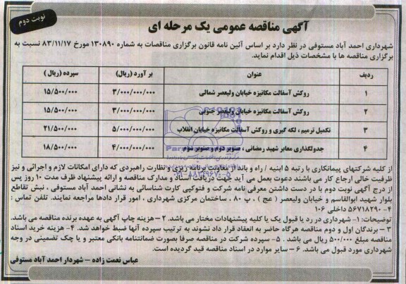 آگهی مناقصه عمومی دو مرحله ای , مناقصه روکش آسفالت مکانیزه خیابان ...