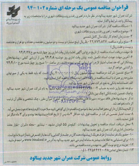 فراخوان مناقصه عمومی یک مرحله ای , مناقصه راهبری رفت و روب و نظافت شهری