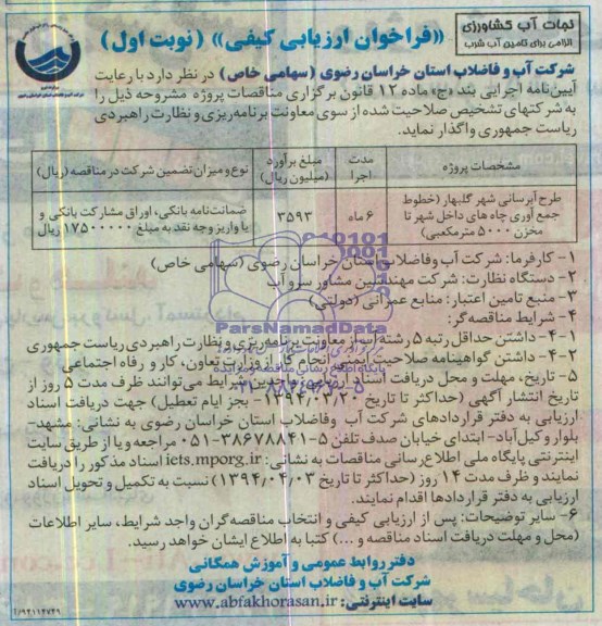 فراخوان ارزیابی کیفی  , مناقصه طرح آبرسانی ..