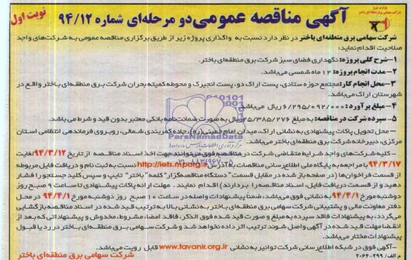 آگهی مناقصه عمومی , مناقصه نگهداری فضای سبز 