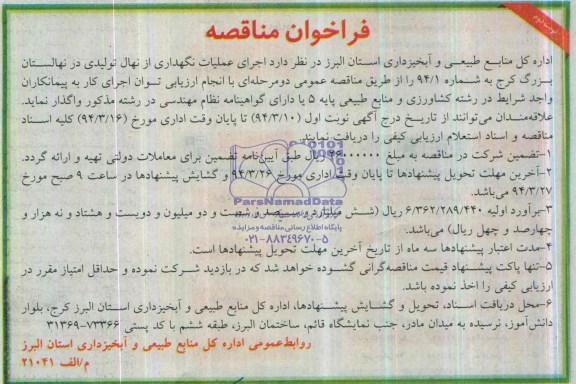 فراخوان مناقصه , مناقصه اجرای عملیات نگهداری از نهال تولیدی در نهالستان بزرگ کرج