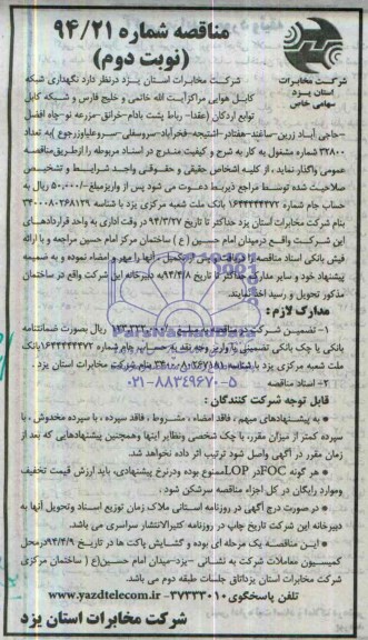آگهی مناقصه,مناقصه نگهداری شبکه کابل هوایی مراکز آیت الله خاتمی و خلیج فارس