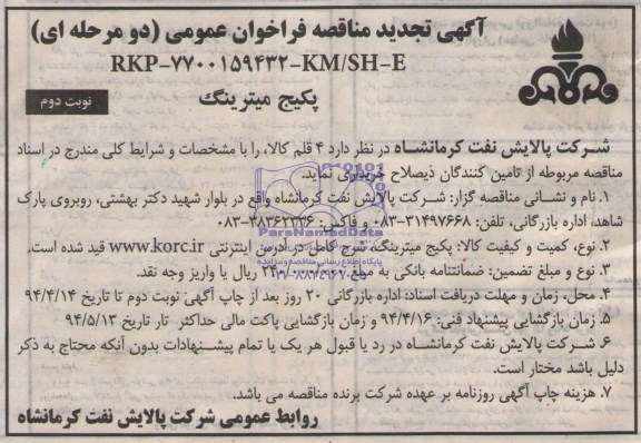 آگهی تجدید مناقصه فراخوان عمومی, تجدید مناقصه پکیج میترینگ 