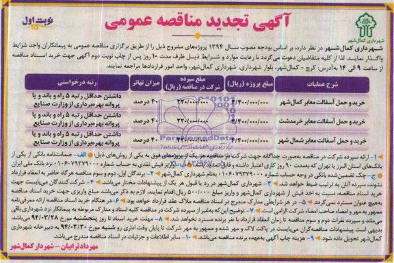 آگهی تجدید مناقصه عمومی  , مناقصه خرید و حمل آسفالت معابر کمال شهر...