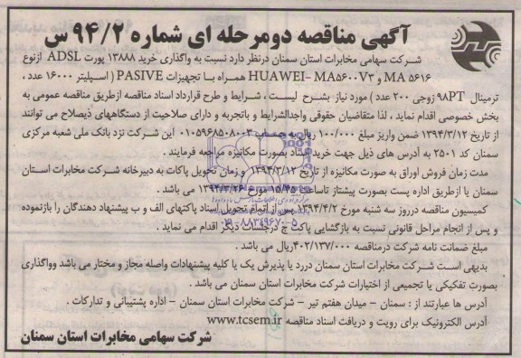 آگهی مناقصه دو مرحله‌ای , مناقصه نسبت به واگذاری خرید 13888 پورت ADSL 