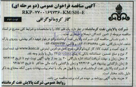 مناقصه , مناقصه گاز کروماتوگرافی