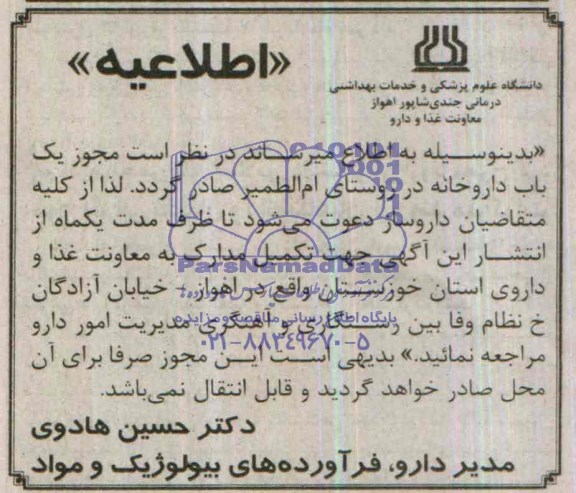 اطلاعیه, مناقصه مجوز یک باب داروخانه 