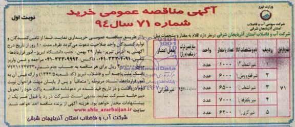 مناقصه , مناقصه شیر انشعاب 