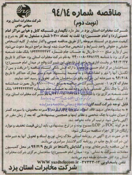 آگهی مناقصه,مناقصه نگهداری شبکه کابل هوایی مراکز امام خمینی ره و امام حسین تفت