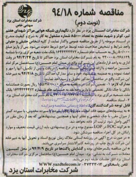 آگهی مناقصه,مناقصه نگهداری شبکه هوایی مراکز شهدای هفتم , تیر , کوثر و شهید مفتح 
