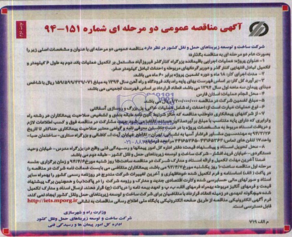 آگهی مناقصه عمومی دو مرحله ای , مناقصه عملیات اجرایی باقیمانده بزرگراه کنارگذر...