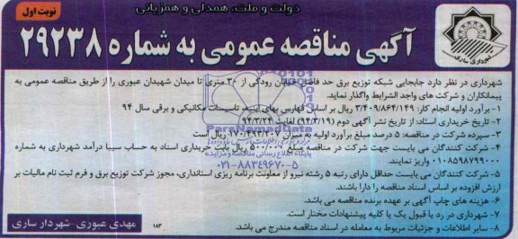 آگهی مناقصه عمومی , مناقصه جابجایی شبکه توزیع برق 