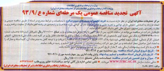 آگهی تجدید مناقصه عمومی دو مرحله‌ای ,تجدید مناقصه خرید تجهیزات سرورهای سوپرمیکرو 