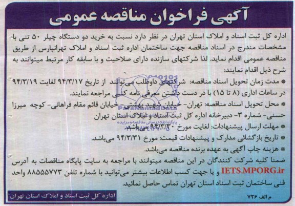 آگهی فراخوان مناقصه عمومی  , مناقصه خرید دو دستگاه چیلر 50 تنی