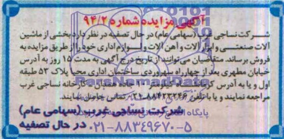 آگهی مزایده,مزایده ماشین آلات صنعتی و ابزارآلات