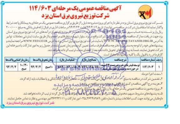 آگهی مناقصه عمومی یک مرحله ای,مناقصه توسعه فیدرهای خروجی پست