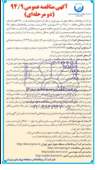 آگهی مناقصه عمومی,  مناقصه  اجرای عملیات نصب 2250 فقره انشعابات فاضلاب 