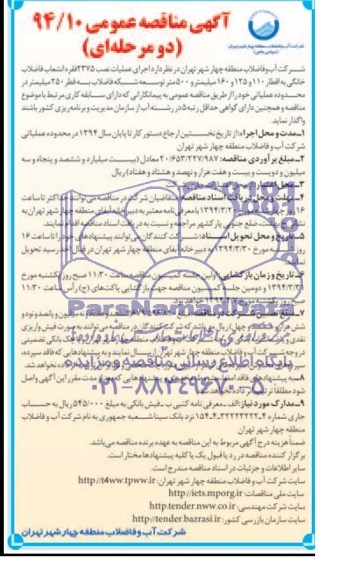 آگهی مناقصه عمومی,  مناقصه  اجرای عملیات نصب 2375 فقره انشعابات فاضلاب 