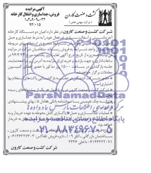 مزایده,فروش جداسازی و انتقال کارخانه