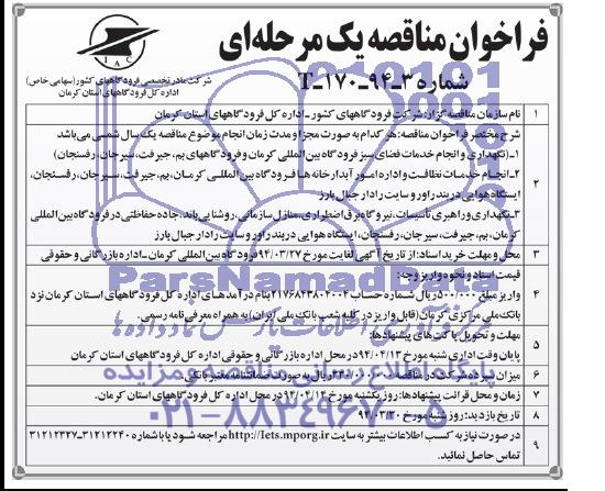فراخوان , فراخوان نگهداری و انجام خدمات فضای سبز فرودگاه بین المللی 