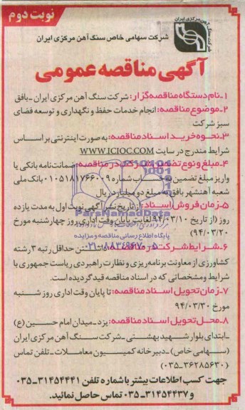 مناقصه  انجام خدمات حفظ و نگهداری و تسعه فضای سبز شرکت