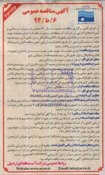 آگهی مناقصه عمومی,مناقصه عملیات تهیه، حمل، نصب، تست و راه اندازی تجهیزات الکترومکانیکال 