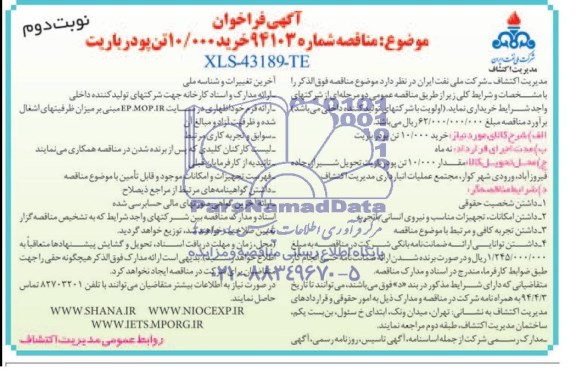 آگهی فراخوان, مناقصه خرید 10000تن پودر باریت