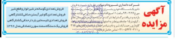 آگهی مزایده ,فروش دام و یک دستگاه خودرو 