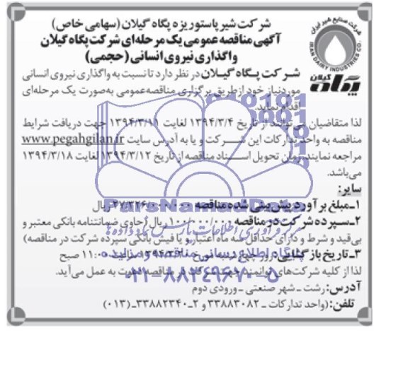 آگهی مناقصه عمومی یک مرحله ای   , مناقصه شرکت پگاه گیلان واگذاری نیروی انسانی (حجمی) 