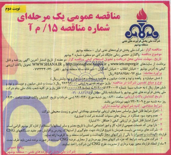 مناقصه عمومی یک مرحله ای , مناقصه واگذاری حجمی زمانی جایگاه شرکتی