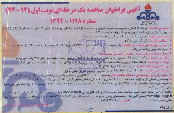 آگهی فراخوان مناقصه یک مرحله ای,مناقصه اجرای 10800 متر شبکه پلی اتیلن